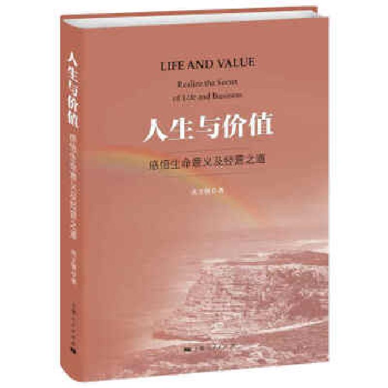 正版新书】人生与价值沈立强9787208167810