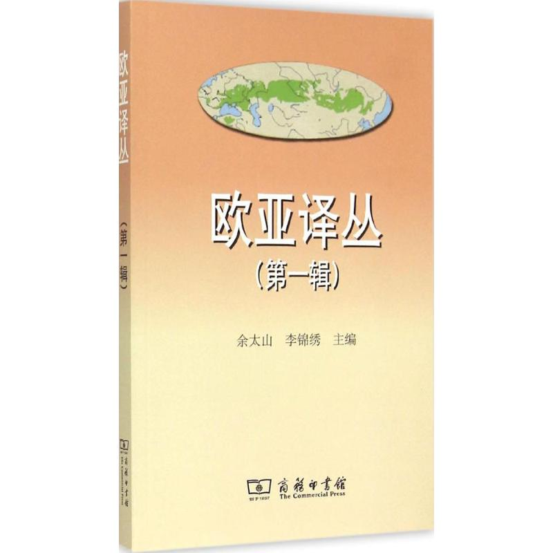 醉染图书欧亚译丛9787100113高清大图