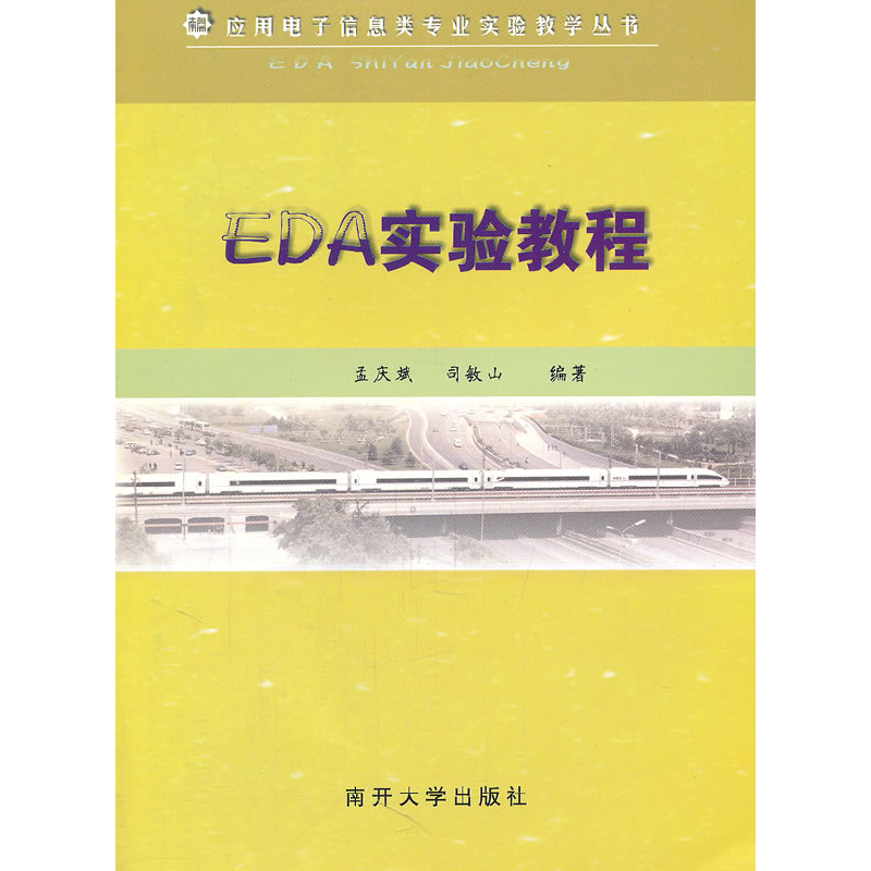 正版新书】EDA实验教程孟庆斌9787310037384
