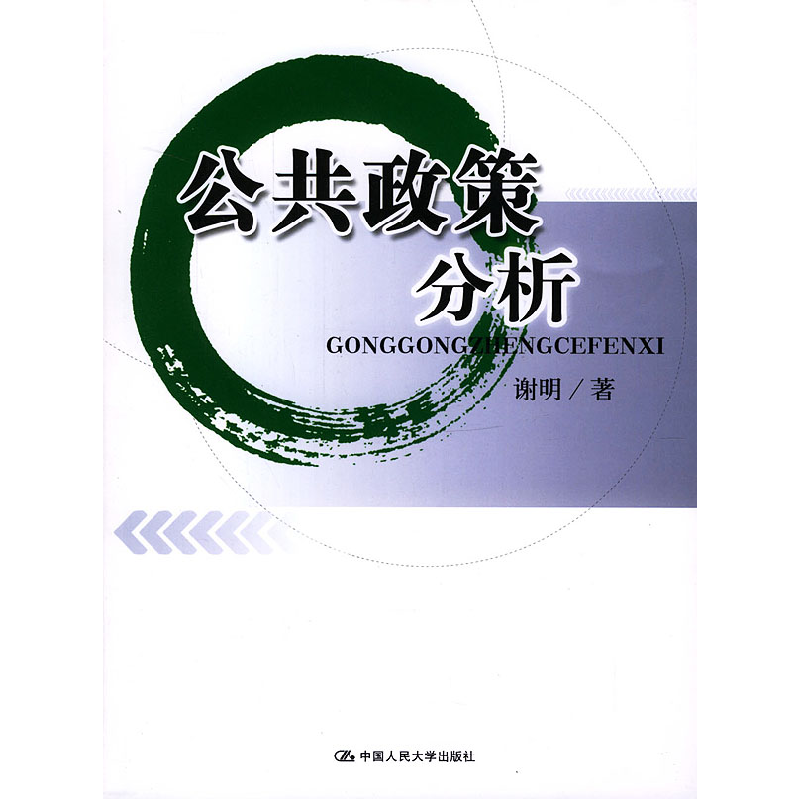 正版新书]公共政策分析谢明9787300059099高清大图