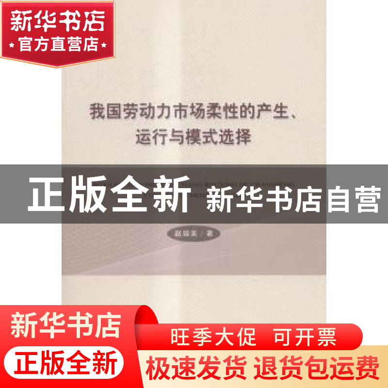正版 我国劳动力市场柔性的产生、运行与模式选择 赵瑞美著 经济高清大图