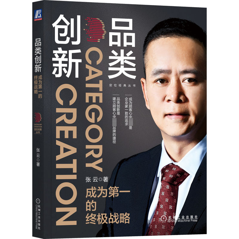 [M]品类创新 成为第一的终极战略-9787111717690高清大图