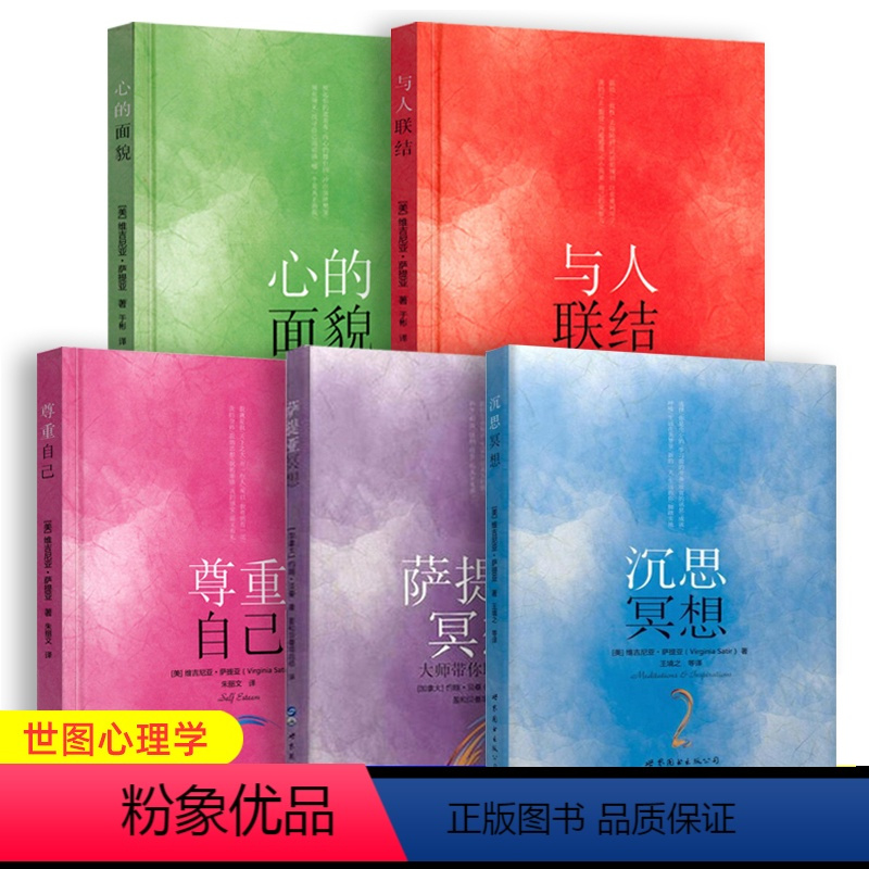 [正版]萨提亚生命能量之书 全套5册 萨提亚冥想 沉思冥想 心的面貌 与人联结 尊重自己 家庭治疗 世图心理学书籍