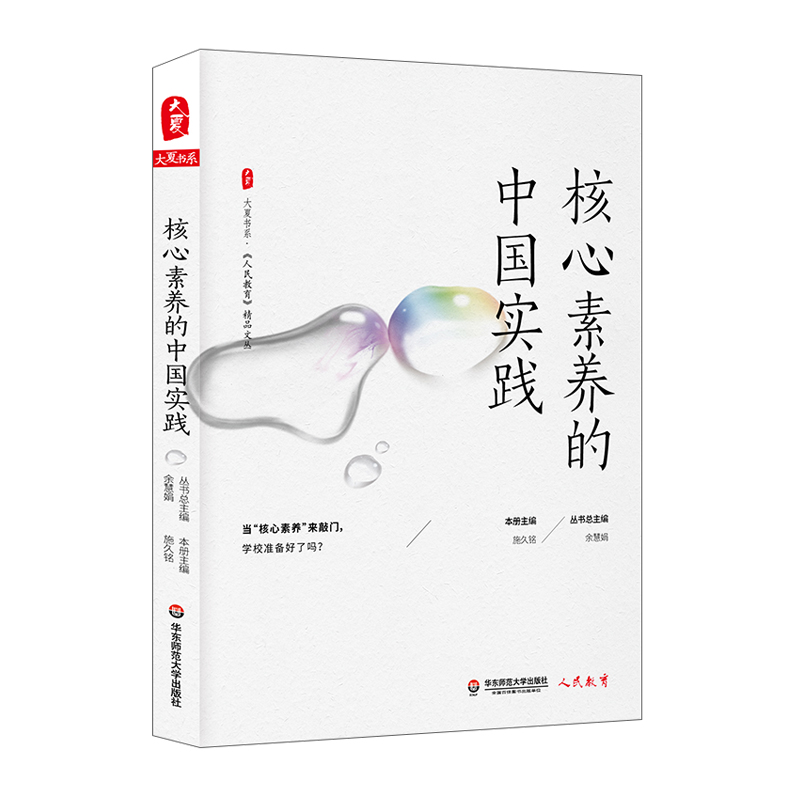 【M】核心素养的中国实践/大夏书系-9787567586796