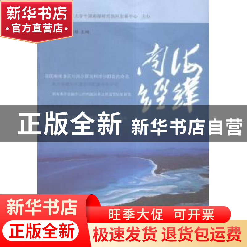 正版 南海经纬 沈固朝主编 南京大学出版社 9787305166570 书籍高清大图