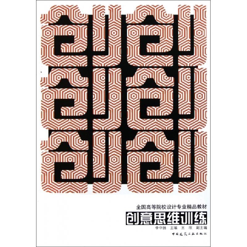 正版新书】创意思维训练(全国高等院校设计专业精品教材)李中扬97