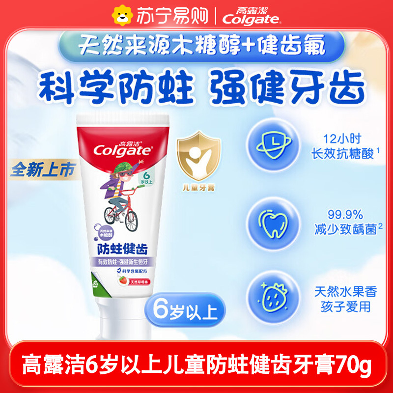 高露洁卡通儿童天然口味牙膏6岁以上健齿防蛀保护换牙期草莓味70g