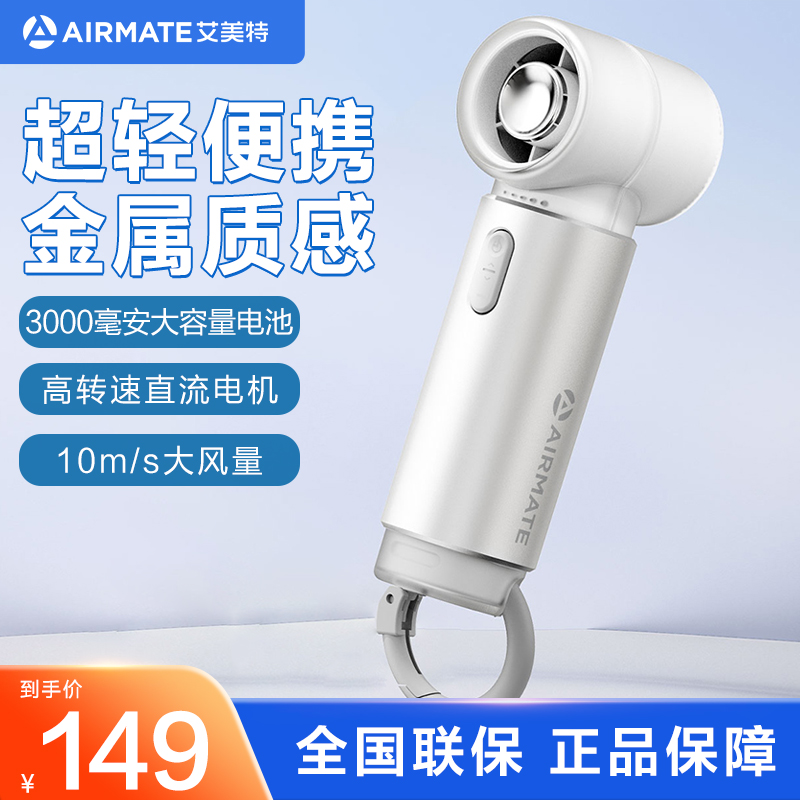 艾美特(AIRMATE)[母亲节礼物]小风扇手持风扇小风炮便携式迷你充电风扇高转速直流节能户外电扇 FREE2白