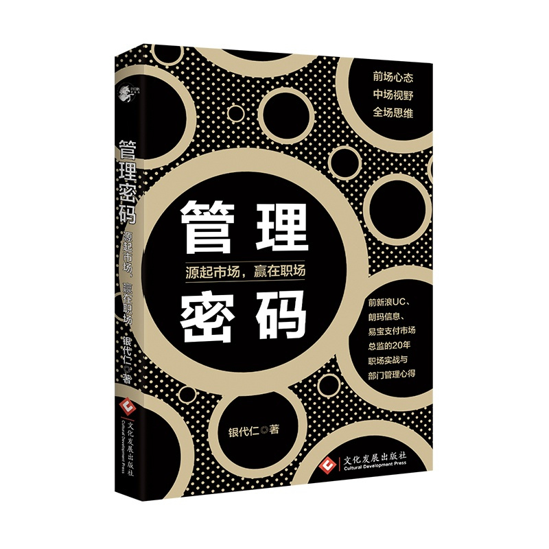 [正版]书籍管理密码:源起市场,赢在职场