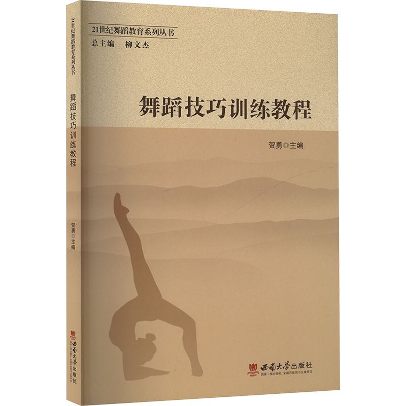 正版新书】舞蹈技巧训练教程贺勇 编9787562188445