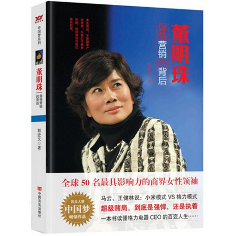 正版新书】董明珠郭宏文 著9787517107422