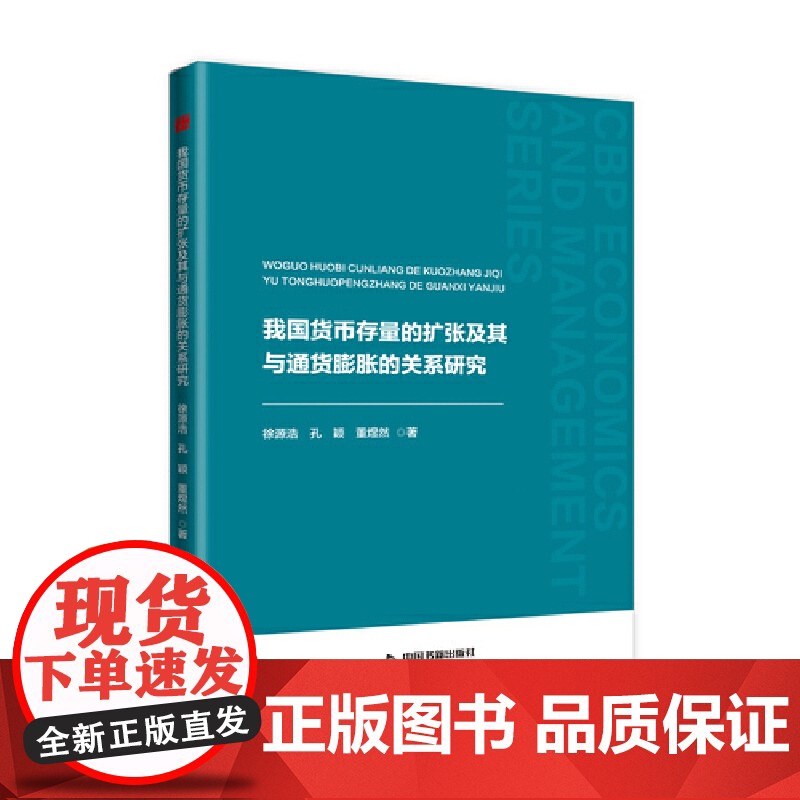 中书经管—我国货币存量的扩张及其与通货膨胀的关系研究 徐源浩 中国书籍出版社 正版书籍高清大图