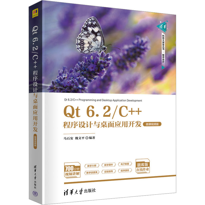 正版新书]Qt 6.2/C++程序设计与桌面应用开发 微课视频版马石安高清大图