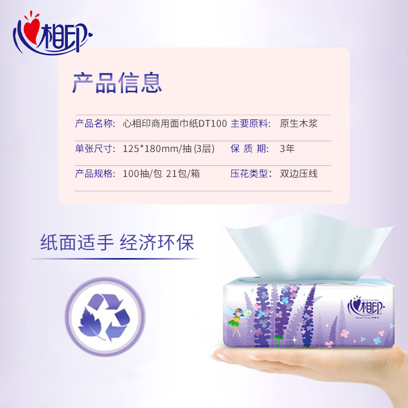 心相印薰衣草系列抽纸100抽*21包3层 柔韧吸水 整箱