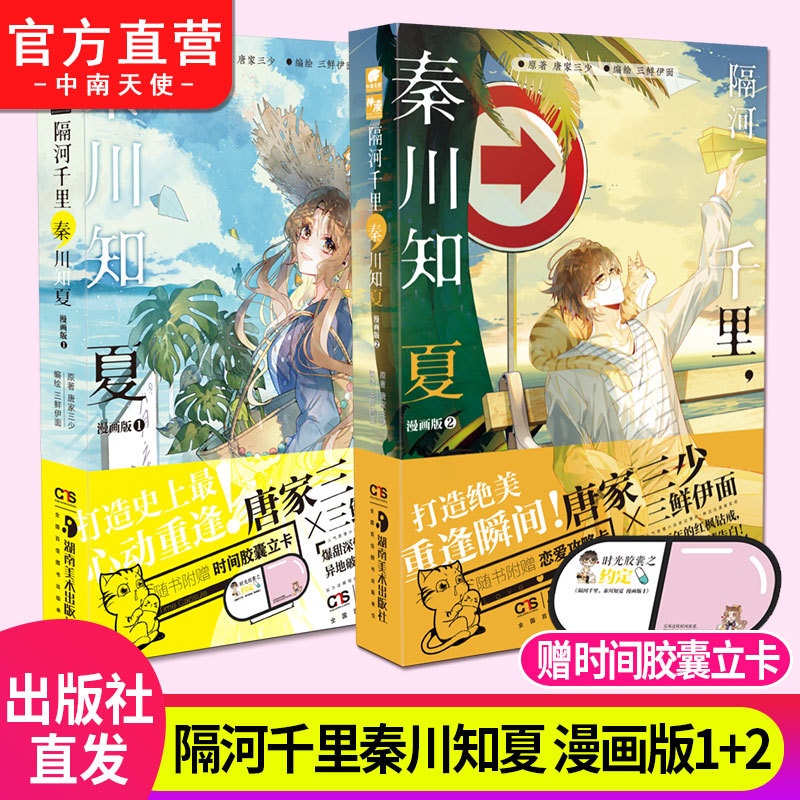 [正版]直营 隔河千里,秦川知夏漫画版1+2 网文大神唐家三少人气都市小说漫改人气漫画家三鲜伊面改编 都市情感言情高清大图