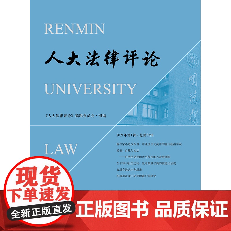 人大法律评论(2021年第1辑 总第33辑) 《人大法律评论》编辑委员会组编 法律出版社高清大图