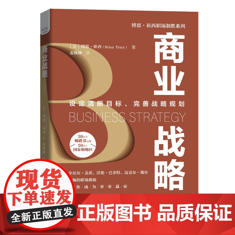 商业战略 博恩崔西的商业战略总结 企业管理企业经营商务合作谈判企业战略 企业经营管理突破高清大图