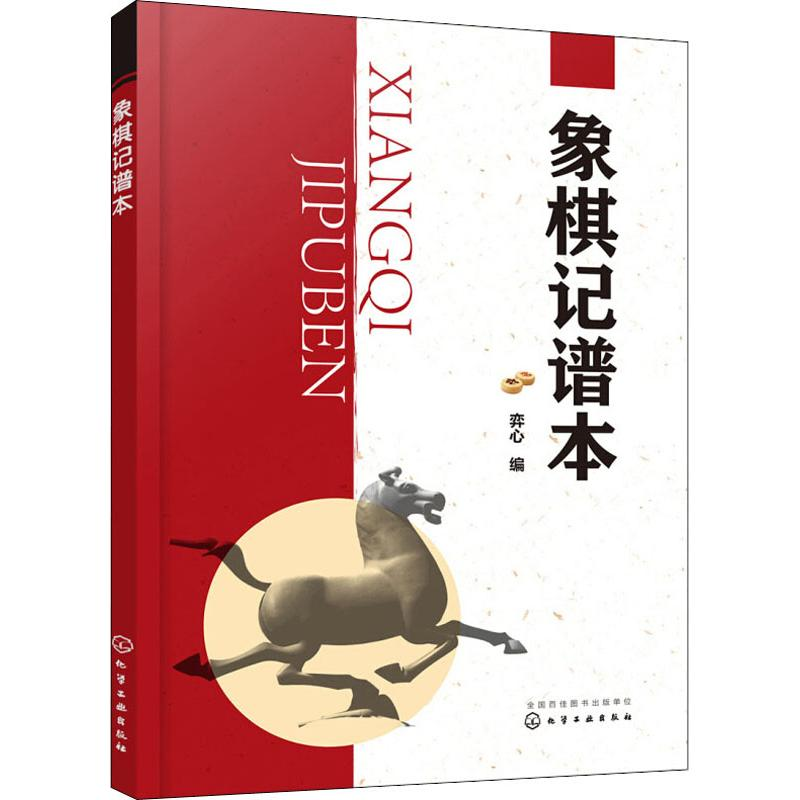 【M】象棋记谱本-9787122343109