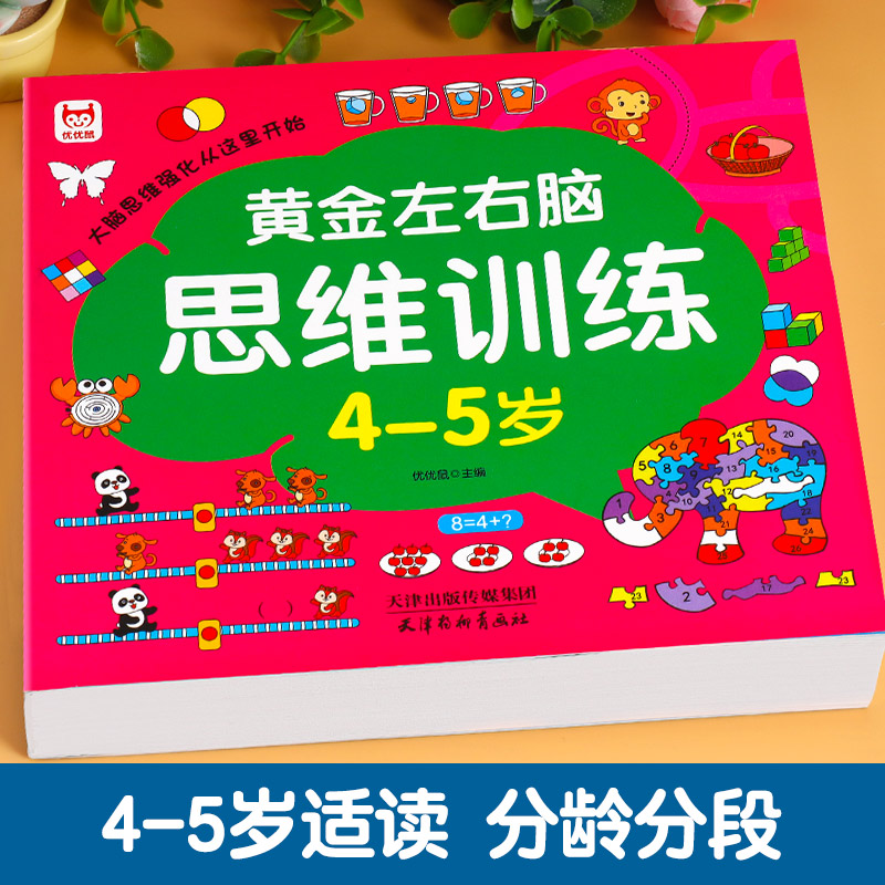 [全4册]4-5岁左右脑思维训练+全脑开发 [正版]4-5岁左右脑思维逻辑训练书 全脑开发幼儿奥数启蒙儿童专注力益智游戏高清大图