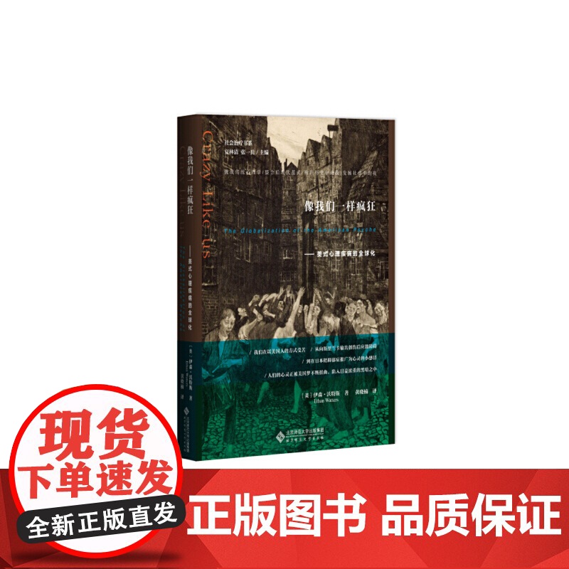 像我们一样疯狂:美式心理疾病的全球化 正版书籍