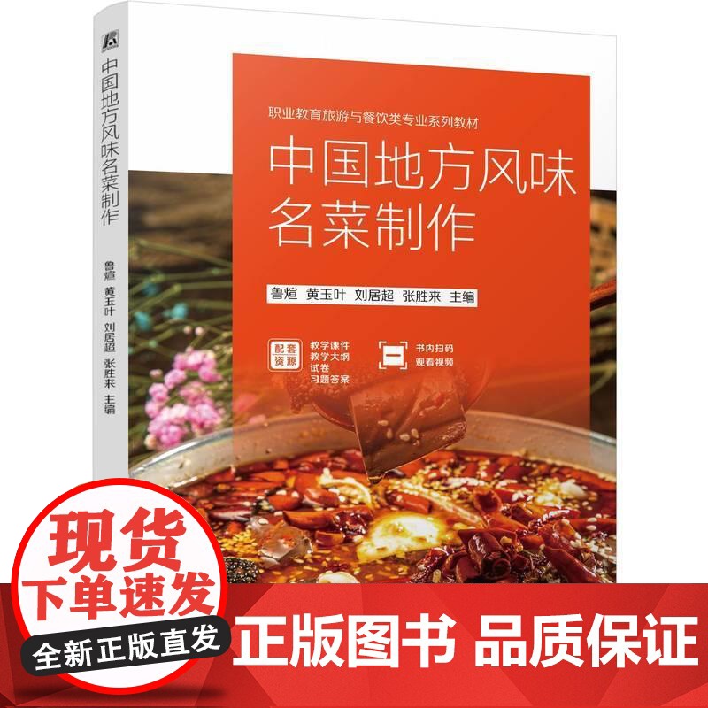 机工 中国地方风味名菜制作 鲁煊 黄玉叶 刘居超 张胜来高清大图