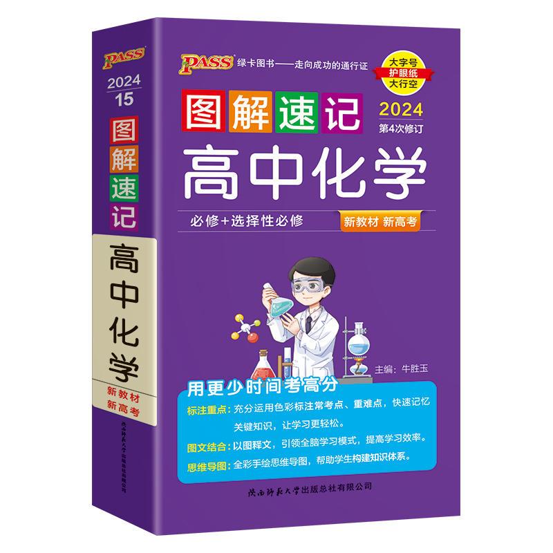 高中化学 高中通用 [正版]2024版pass绿卡图书图解速记高中化学知识大全化学公式手册小本高中化学方程式手册口袋书高