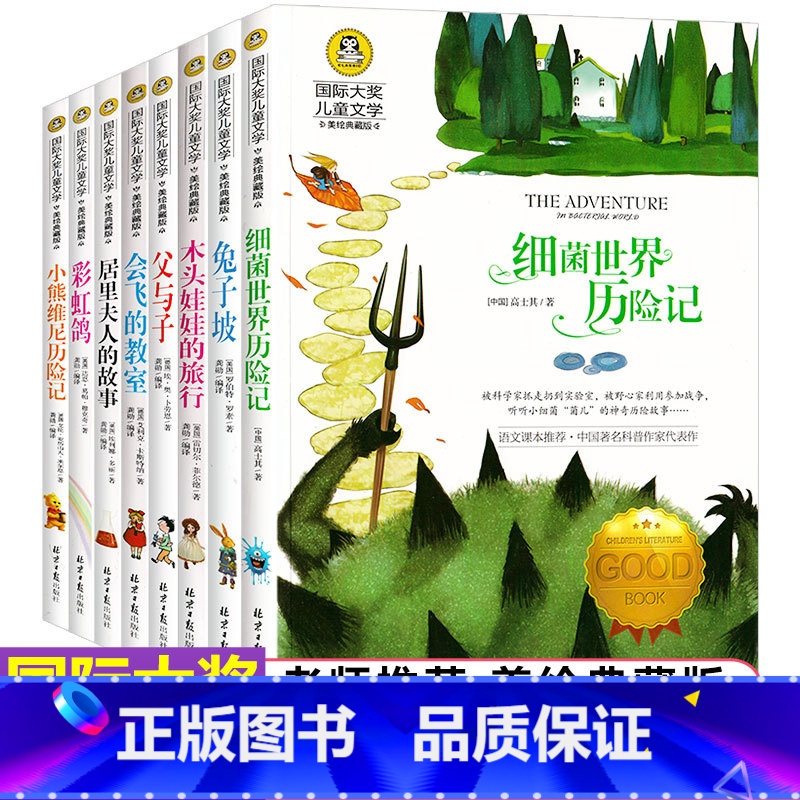 【正版】 国际大奖儿童文学8册 细菌世界历险记/父与子会飞的教室兔子坡9-10-12-15岁中小学生励志故事书 三四五