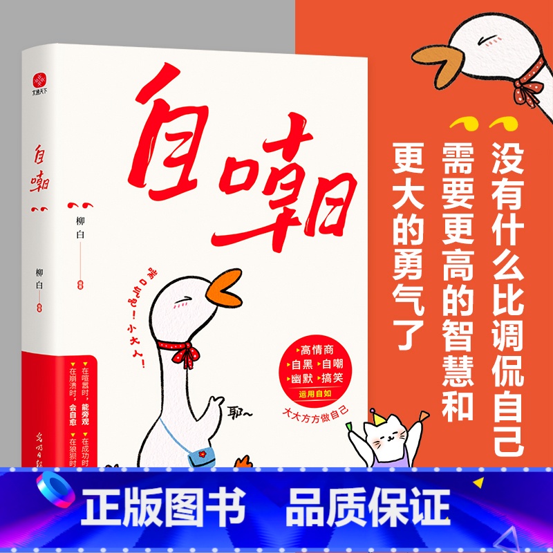 管理好自己的情绪 【正版】自嘲书籍名言佳句调侃自己需要更高的智慧和更大的勇气当代满级自嘲文学情绪和心理急救人一旦开了窍成