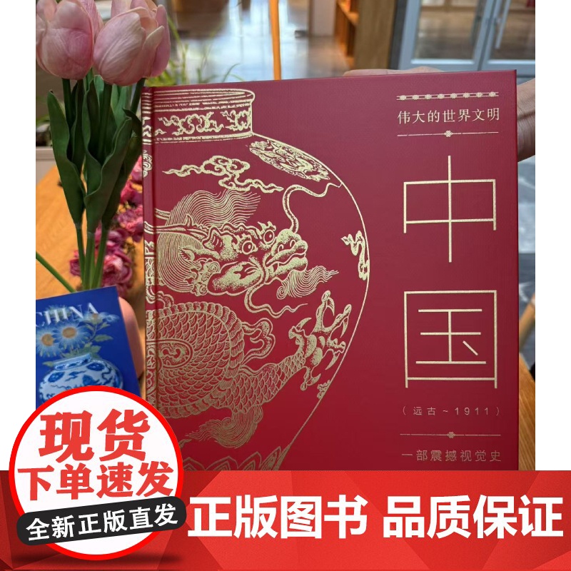 DK伟大的世界文明 中国 远古~1911 一部震撼世界史 人类文明发展 中国文化中国历史人类古文明高清大图