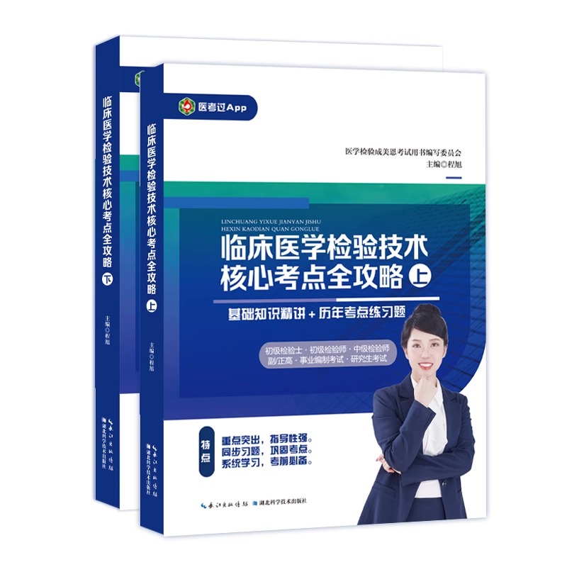 临床医学检验[通用]核心考点全攻略2册(赠思维导图) [正版]2025新版临床医学检验技术核心考点全攻略全二册初级检高清大图