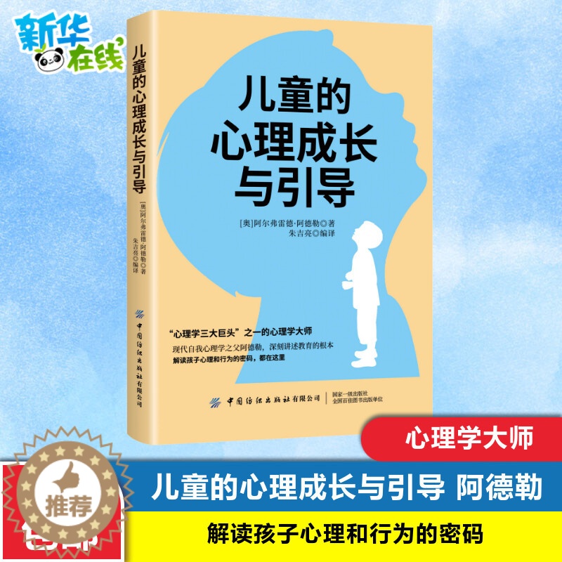 [醉染正版]2020新书 儿童的心理成长与引导 阿德勒 解读孩子心理和行为的密码 亲子教育育儿手册儿童心理学书籍 儿童心高清大图
