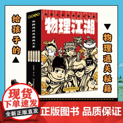 物理江湖 给孩子的物理通关秘籍 多版本可选这就是物理 这就是化学生物地理新科技驾到经济学驾到漫画科普百科系列
