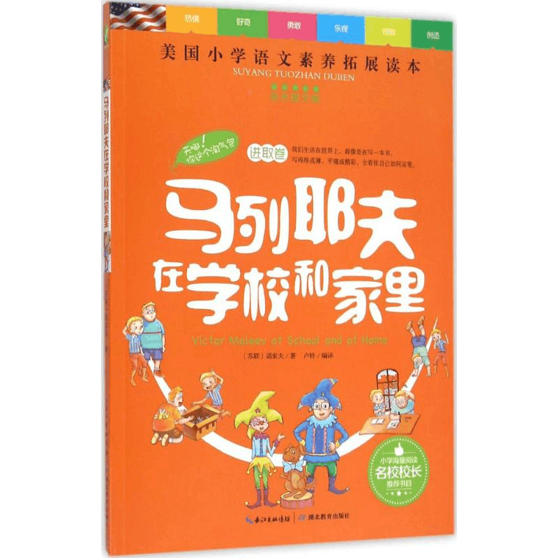 醉染图书马列耶夫在学校和家里9787556408580图片