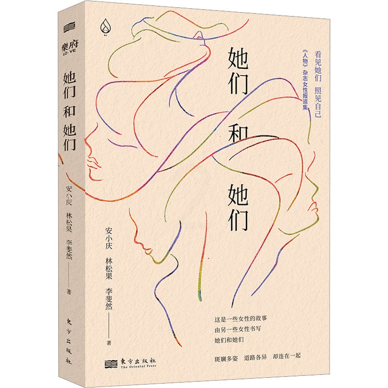 [醉染正版]她们和她们 东方出版社 安小庆,林松果,李斐然 著 官场、职场小说高清大图