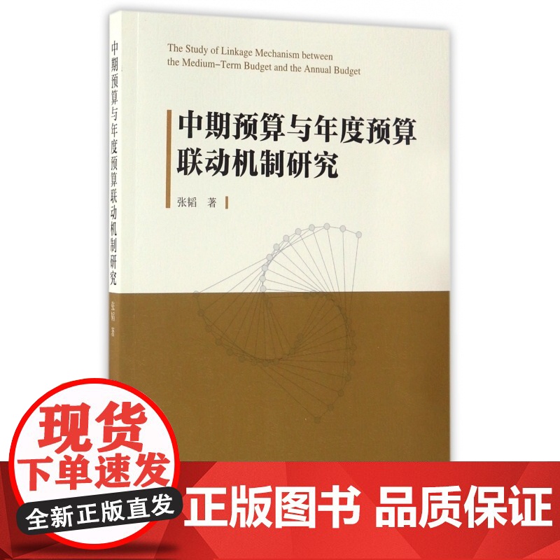 中期预算与年度预算联动机制研究高清大图