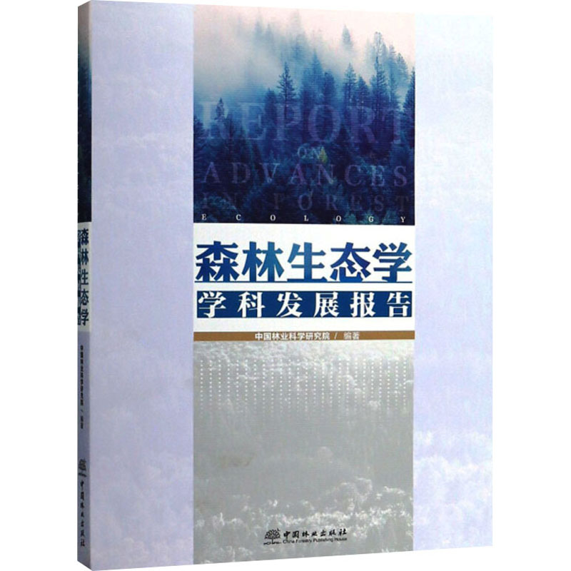 【M】森林生态学学科发展报告-9787503896828