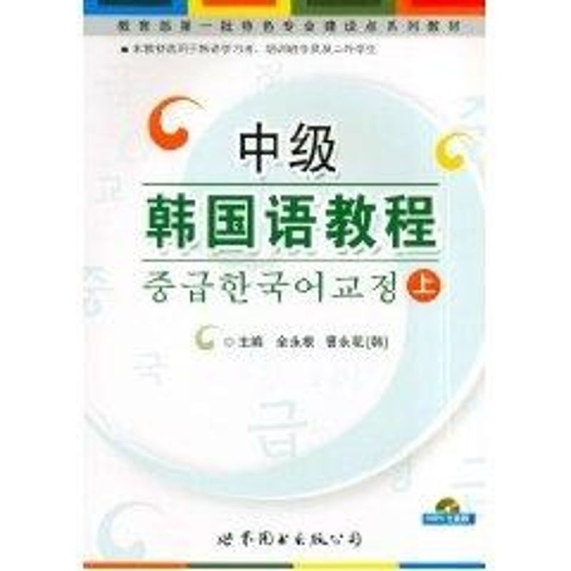 【M】中级韩国语教程上-9787510009907