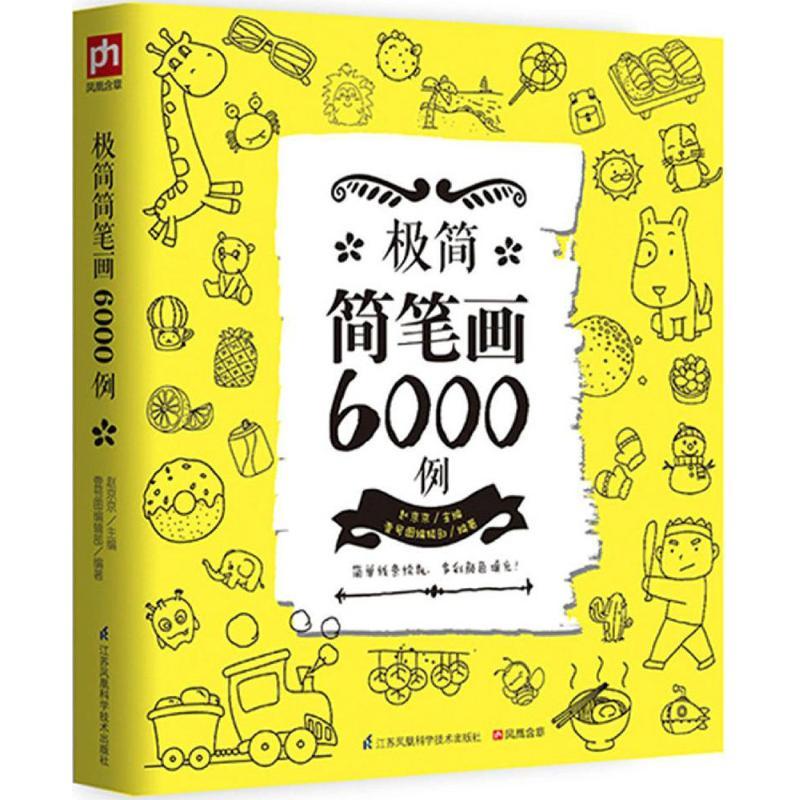 极简简笔画6000例 赵京京 主编;壹号图编辑部 编著 艺术 文轩网