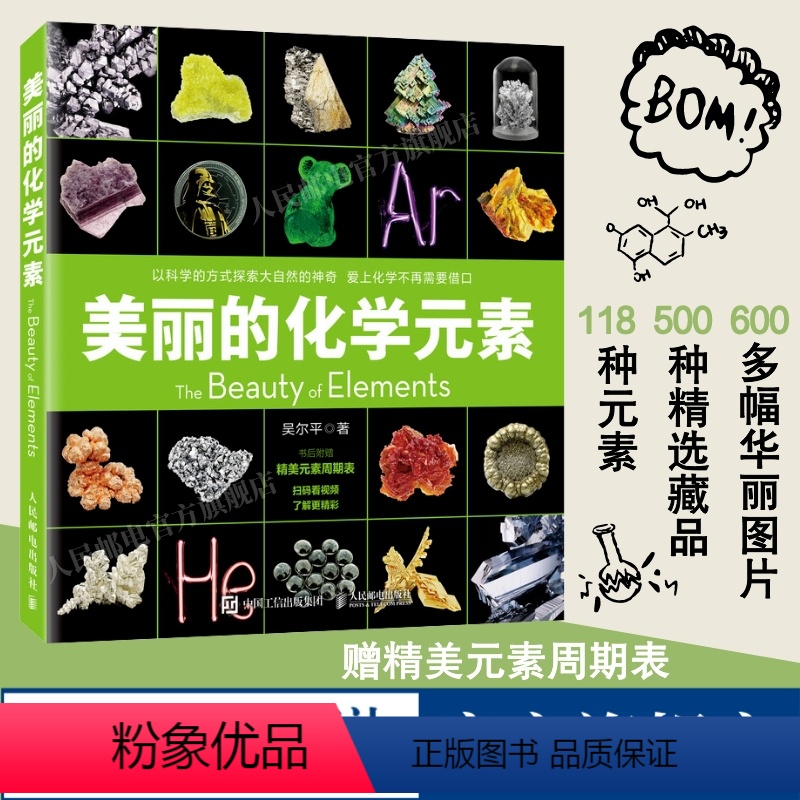 【正版】出版社美丽的化学元素 化学科普读物科普百科中小学生课外阅读儿童书籍视觉之旅 神奇的化学元素 爱上科学这就