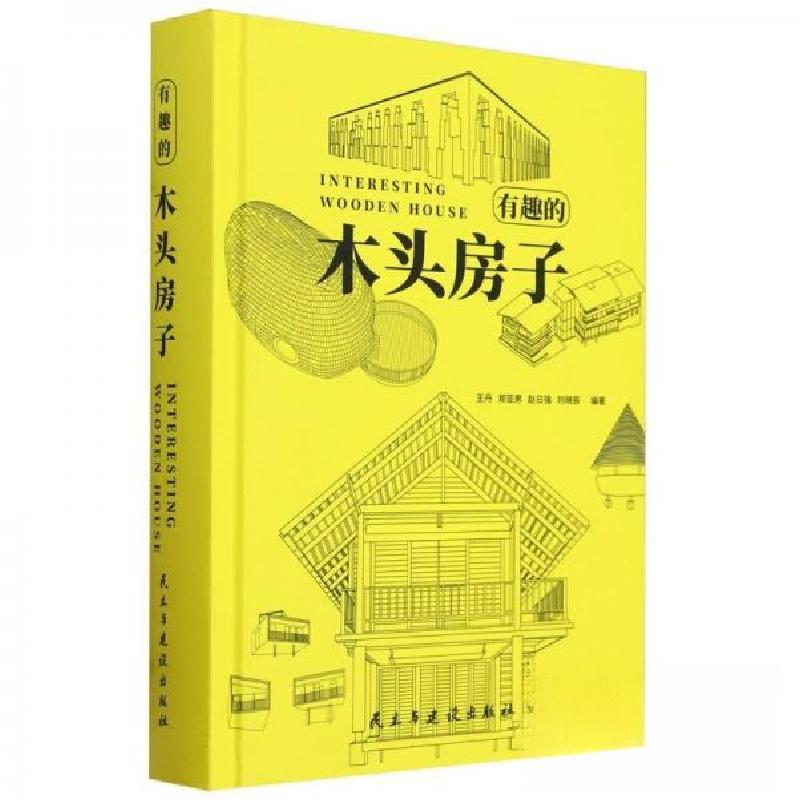 正版新书】有趣的 木头房子郑亚男赵强刘晓辰9787513942973