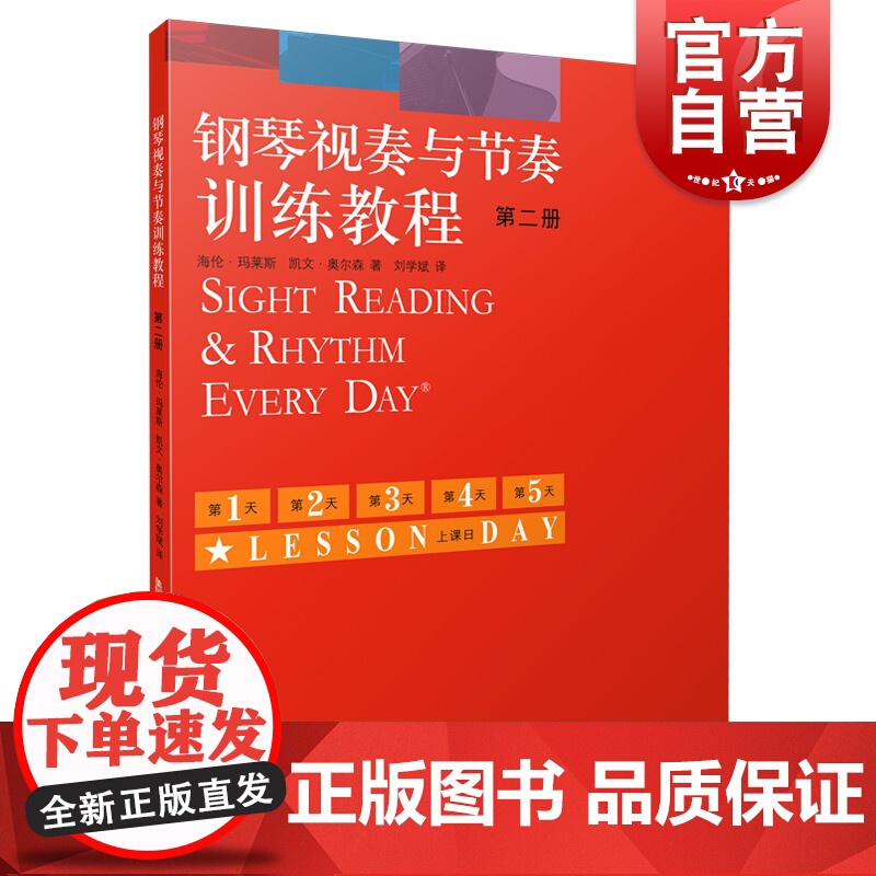 钢琴视奏与节奏训练教程(第2册)高清大图