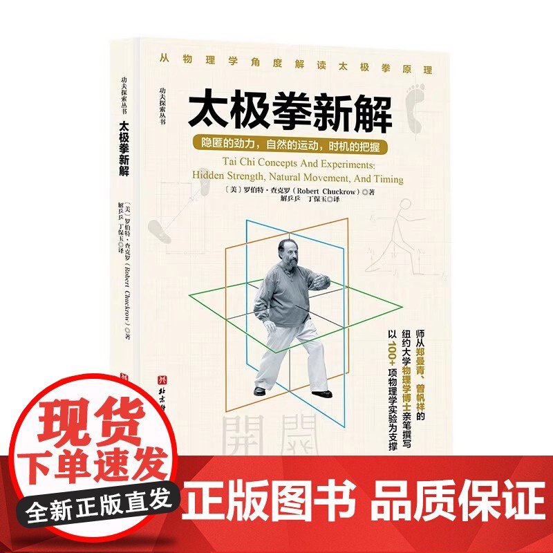 太极拳新解 功夫探索丛书 武术太极拳 提高运动觉知力 自然的运动 时机的把握 从物理学角度解读太极拳原理图解教程书籍教高清大图