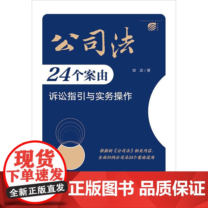 公司法24个案由诉讼指引与实务操作 邹武著 法律出版社高清大图