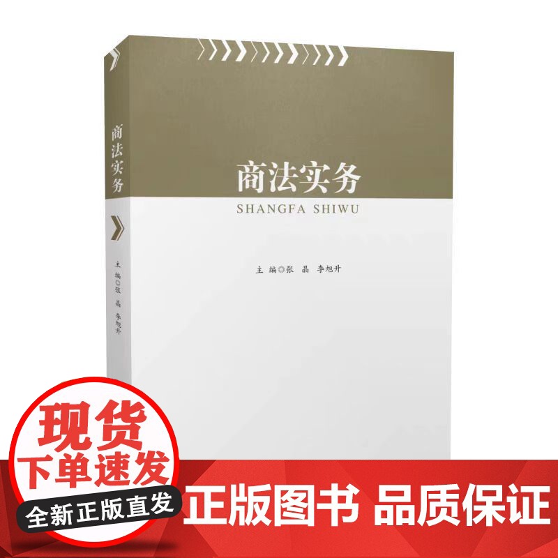 正版 商法实务 张晶,李旭升主编西南交通大学9787564386184高清大图