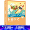 【正版】奇遇经典文库 封神演义青少版 小学生版 原版原著编撰中国古典历史文学名著古典神话 长篇封神榜小说古正奇演