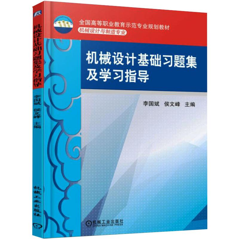 [M]机械设计基础习题集及学习指导 李国斌,侯文峰 编 -9787111500872
