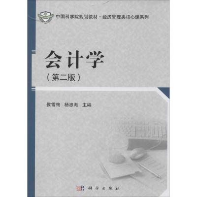 11会计学(第2版)978703039520722