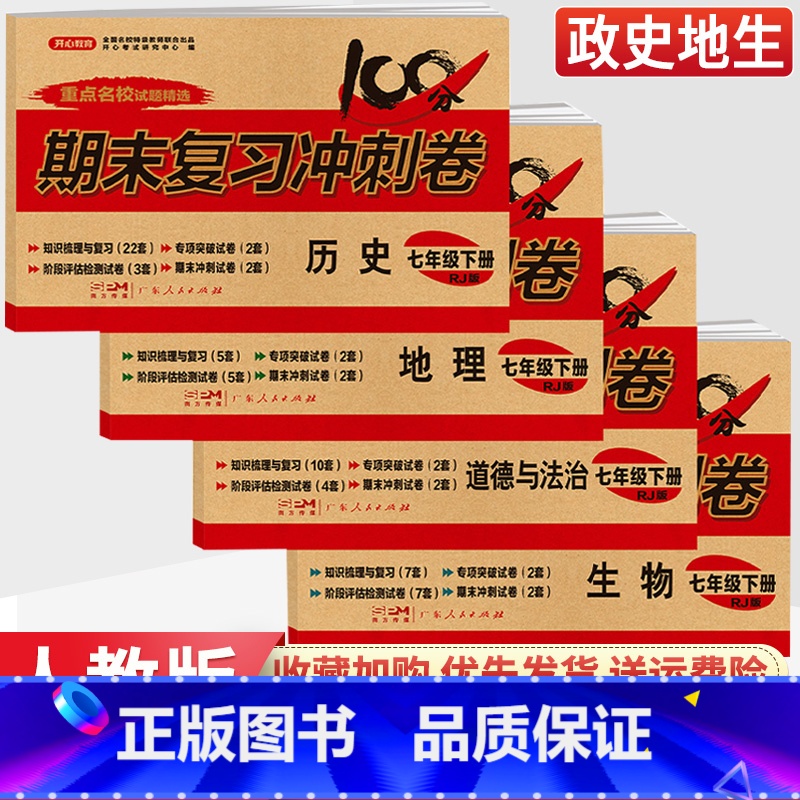 [人教版]地理 七年级下 [正版]七年级下册小四门试卷测试卷政治历史地理生物人教版全套 2023新版初一七上七下小四科政高清大图