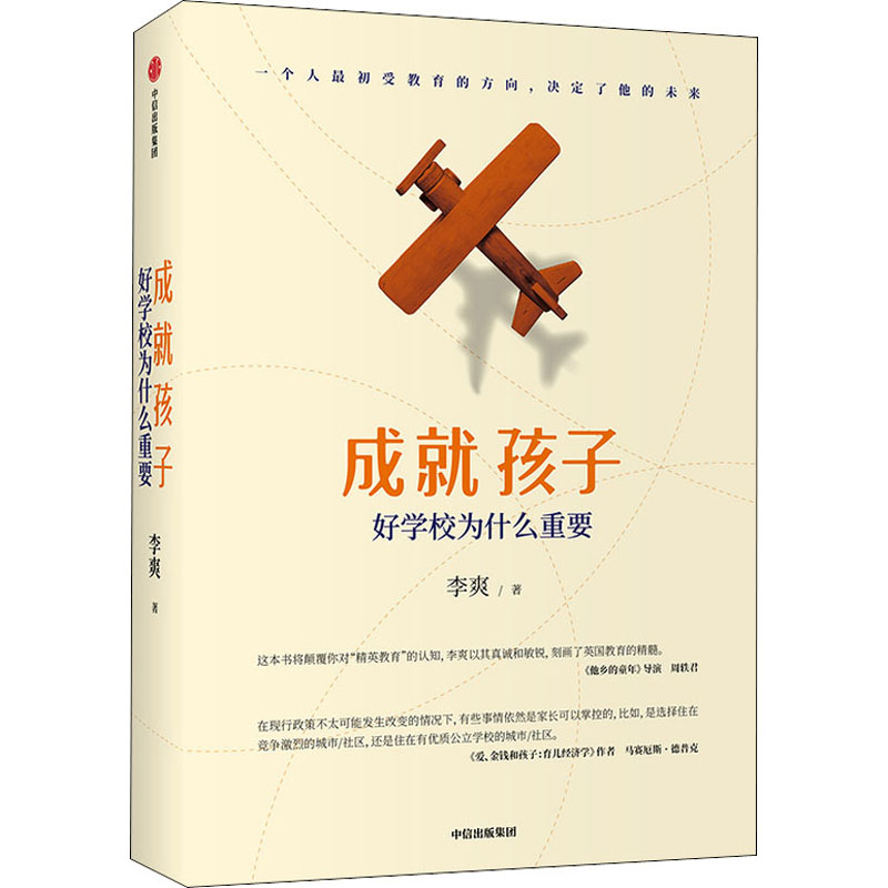 [M]成就孩子 好学校为什么重要-9787521719192高清大图