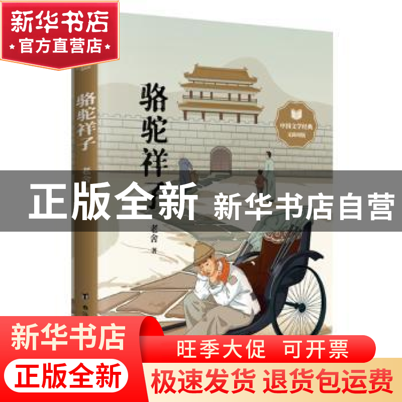 正版 骆驼祥子(无障碍版)/中国文学经典 老舍 台海出版社 9787516高清大图